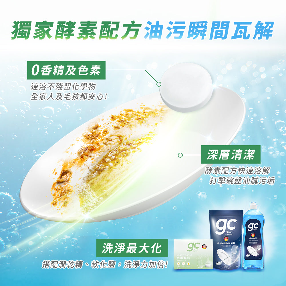 德國gc-洗碗機專用小小錠-36錠