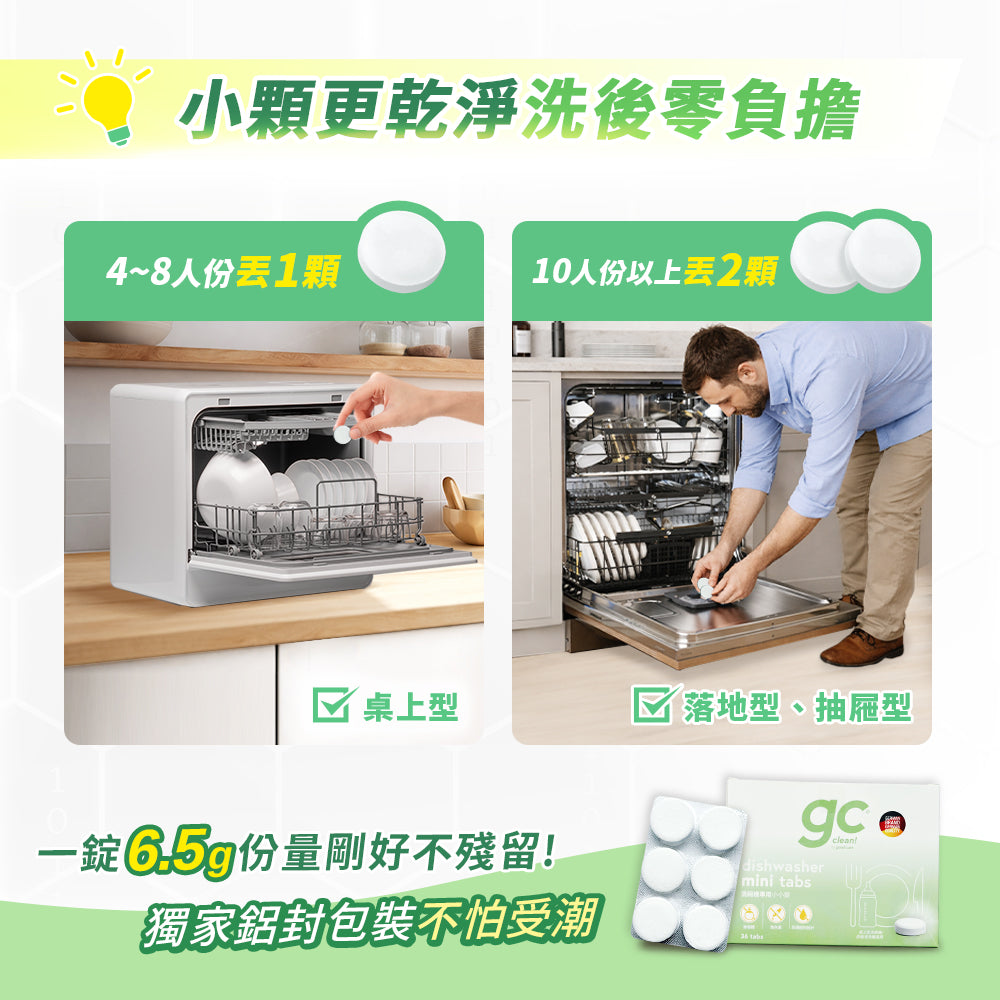 德國gc-洗碗機專用小小錠-36錠
