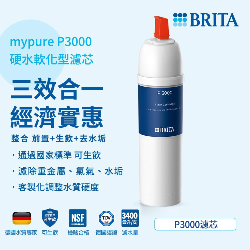 【台中遠百專用】 BRITA mypure-P3000硬水軟化型濾芯(1入組)