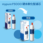 【台中遠百專用】 BRITA mypure-P3000硬水軟化型濾芯(1入組)