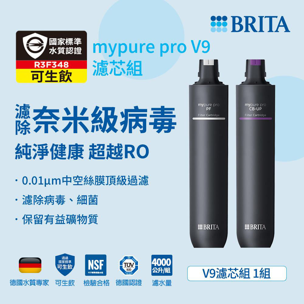 【 台中遠百專用】BRITA mypure pro V9 超微濾濾芯組
