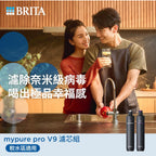 【 台中遠百專用】BRITA mypure pro V9 超微濾濾芯組