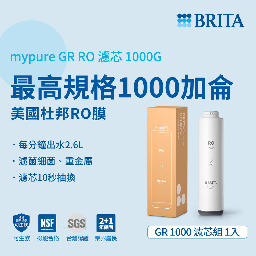【 高雄SOGO專用】BRITA mypure GR RO 1000G濾芯組