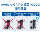 【 高雄SOGO專用】BRITA mypure GR RO 1000G濾芯組