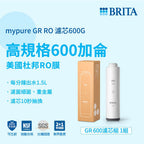 【高雄SOGO專用】BRITA mypure GR RO 600G濾芯組