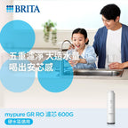 【高雄SOGO專用】BRITA mypure GR RO 600G濾芯組