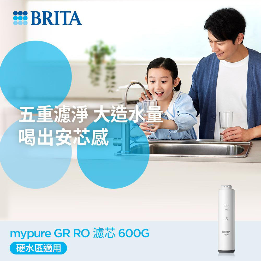 【高雄SOGO專用】BRITA mypure GR RO 600G濾芯組