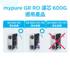 【高雄SOGO專用】BRITA mypure GR RO 600G濾芯組