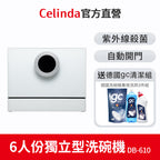 【Celinda賽寧】6人份桌上型洗碗機DB-610