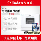 【Celinda賽寧】6人份免安裝桌上型洗碗機DGF-601