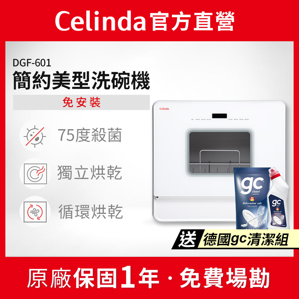 【Celinda賽寧】6人份免安裝桌上型洗碗機DGF-601