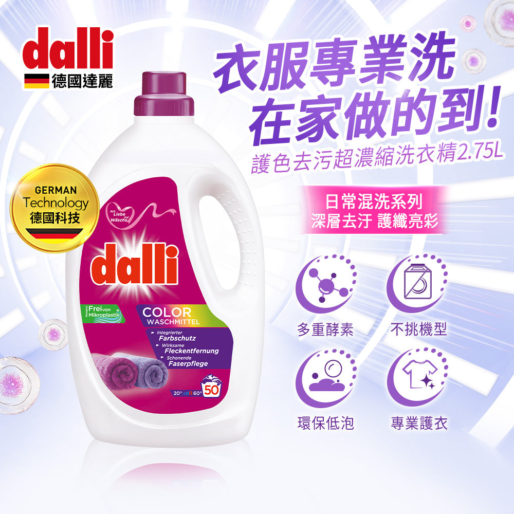 Dalli-護色去污超濃縮洗衣精-2.75L-紫
