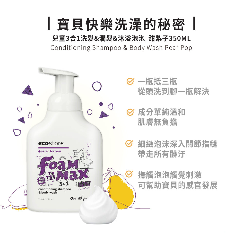 【ecostore宜可誠】兒童3合1洗髮&潤髮&沐浴泡泡-甜梨子-350ML
