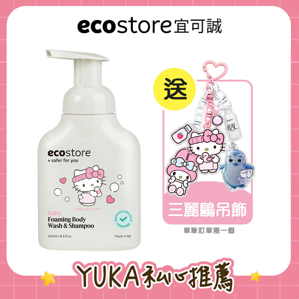 ecostore Hello Kitty 寶寶二合一洗髮沐浴泡泡 250ml 促銷圖，展示壓頭瓶、三麗鷗吊飾贈品與 YUKA 推薦字樣。