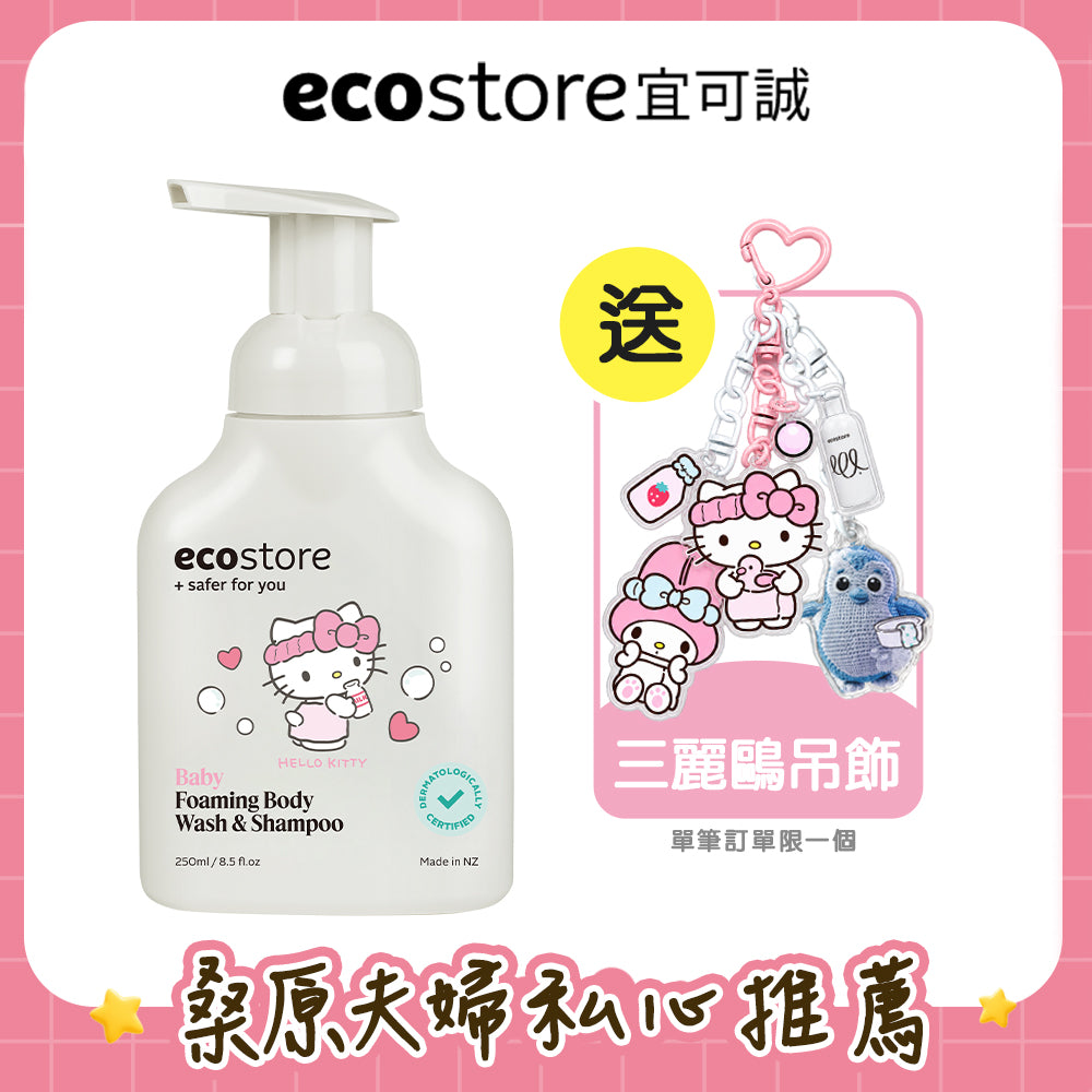 【桑原夫婦團購】三麗鷗聯名_ecostore_純淨寶寶2合1洗髮&沐浴泡泡-250ML