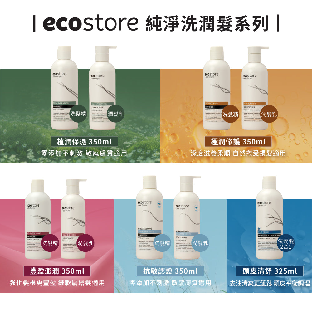【YUKA團購】ecostore-純淨洗潤髮2合1-325ML-頭皮清舒