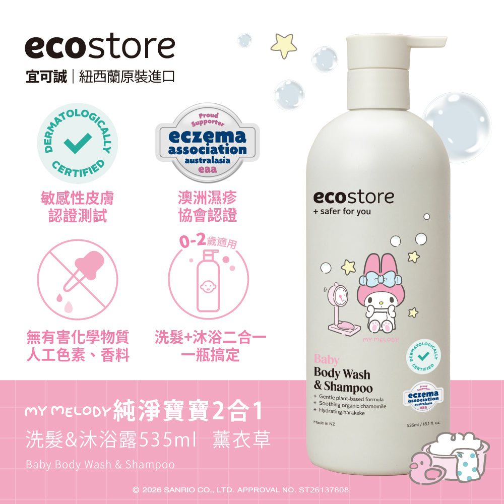 【CHIANG團購】三麗鷗聯名_純淨寶寶2合1洗髮&沐浴露-薰衣草535ML