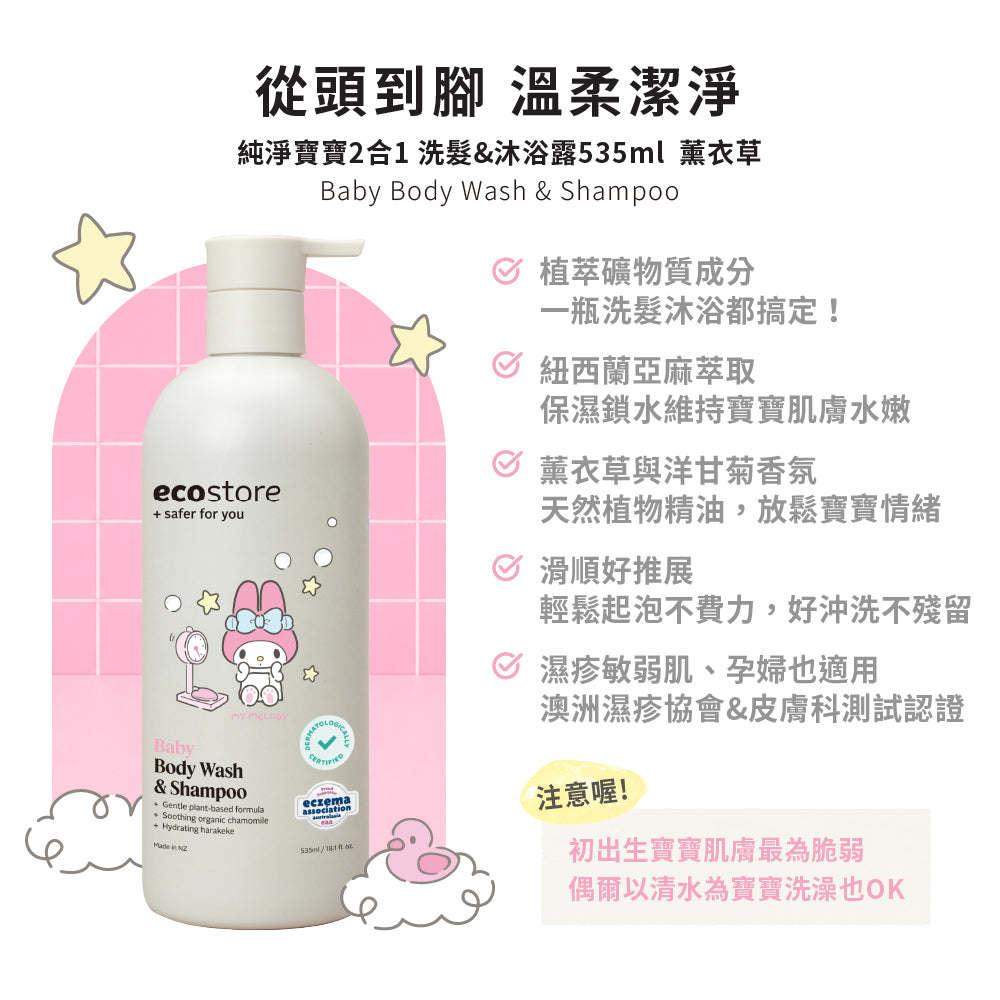 【CHIANG團購】三麗鷗聯名_純淨寶寶2合1洗髮&沐浴露-薰衣草535ML
