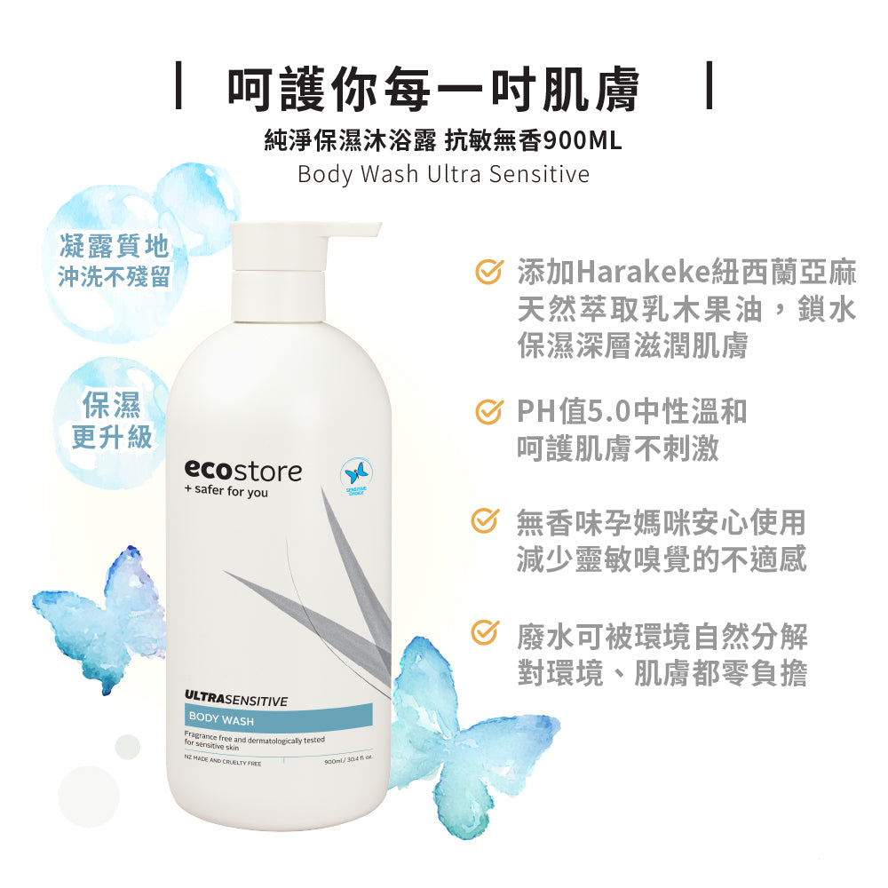 【ecostore宜可誠】純淨保濕沐浴露-抗敏無香-900ML