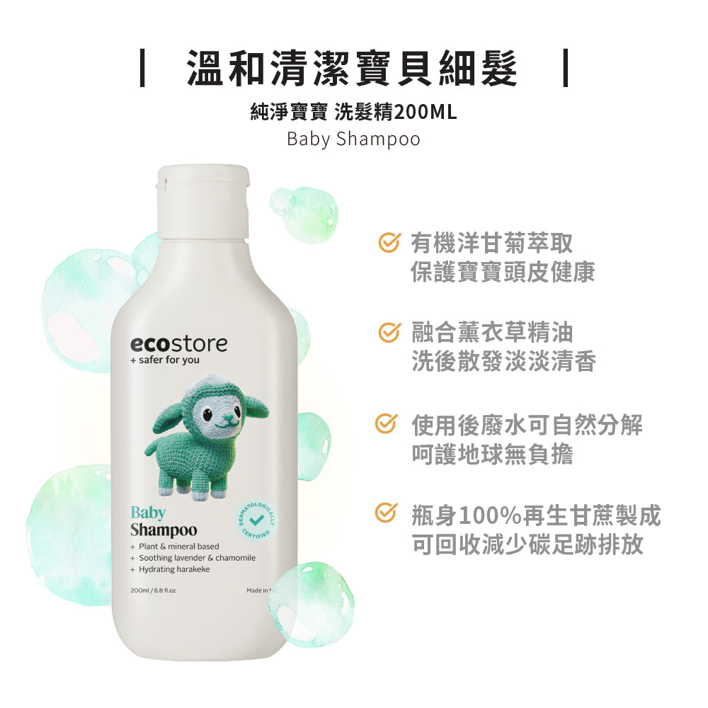 【ecostore宜可誠】純淨寶寶洗髮精-200ML