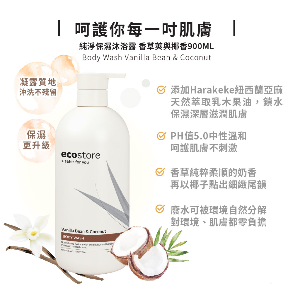 【ecostore宜可誠】ecostore_純淨保濕沐浴露-香草椰香-900ML
