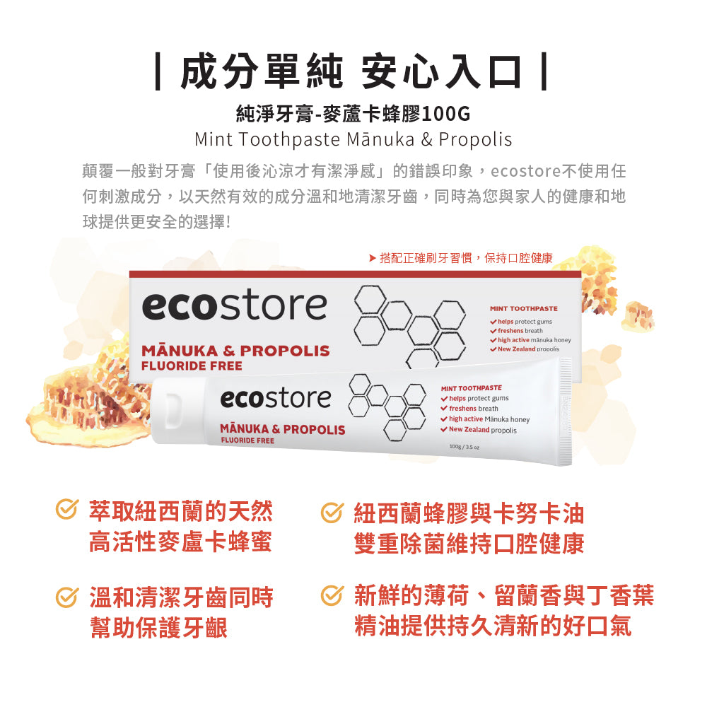 【YUKA團購】ecostore-純淨牙膏-100g-麥蘆卡蜂膠×4入