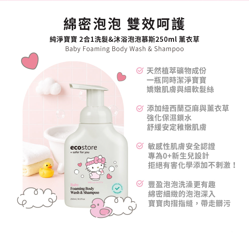 【CHIANG團購】三麗鷗聯名_ecostore_純淨寶寶2合1洗髮&沐浴泡泡-250ML