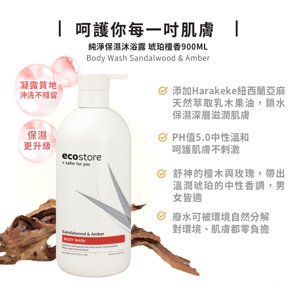 【ecostore宜可誠】純淨保濕沐浴露-琥珀檀香-900ML
