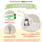 Celinda 小淨寶團購組合內容圖，展示購物金、吸管清洗架、ecostore洗碗粉與兩片HEPA濾棉