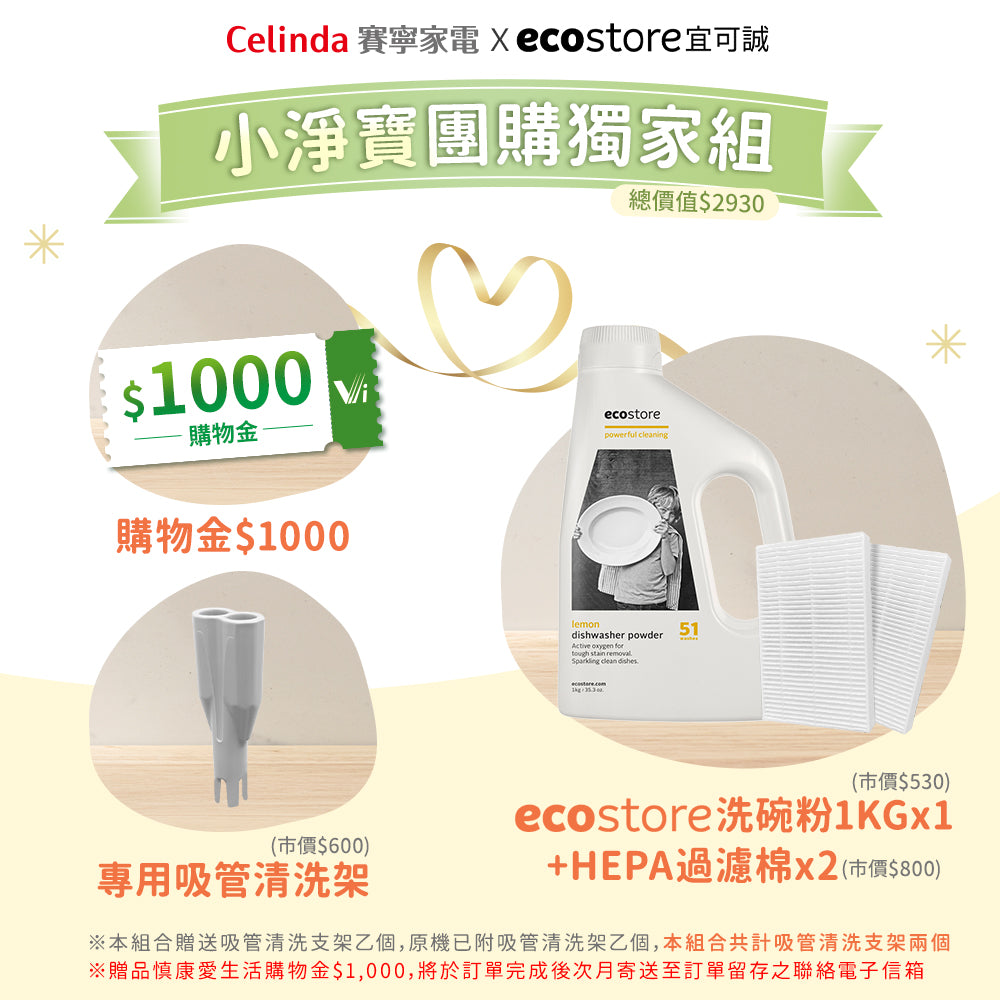 Celinda 小淨寶團購組合內容圖，展示購物金、吸管清洗架、ecostore洗碗粉與兩片HEPA濾棉