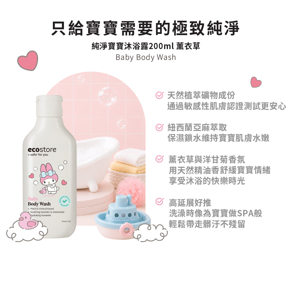 【CHIANG團購】三麗鷗聯名_ecostore_純淨寶寶沐浴露-200ML