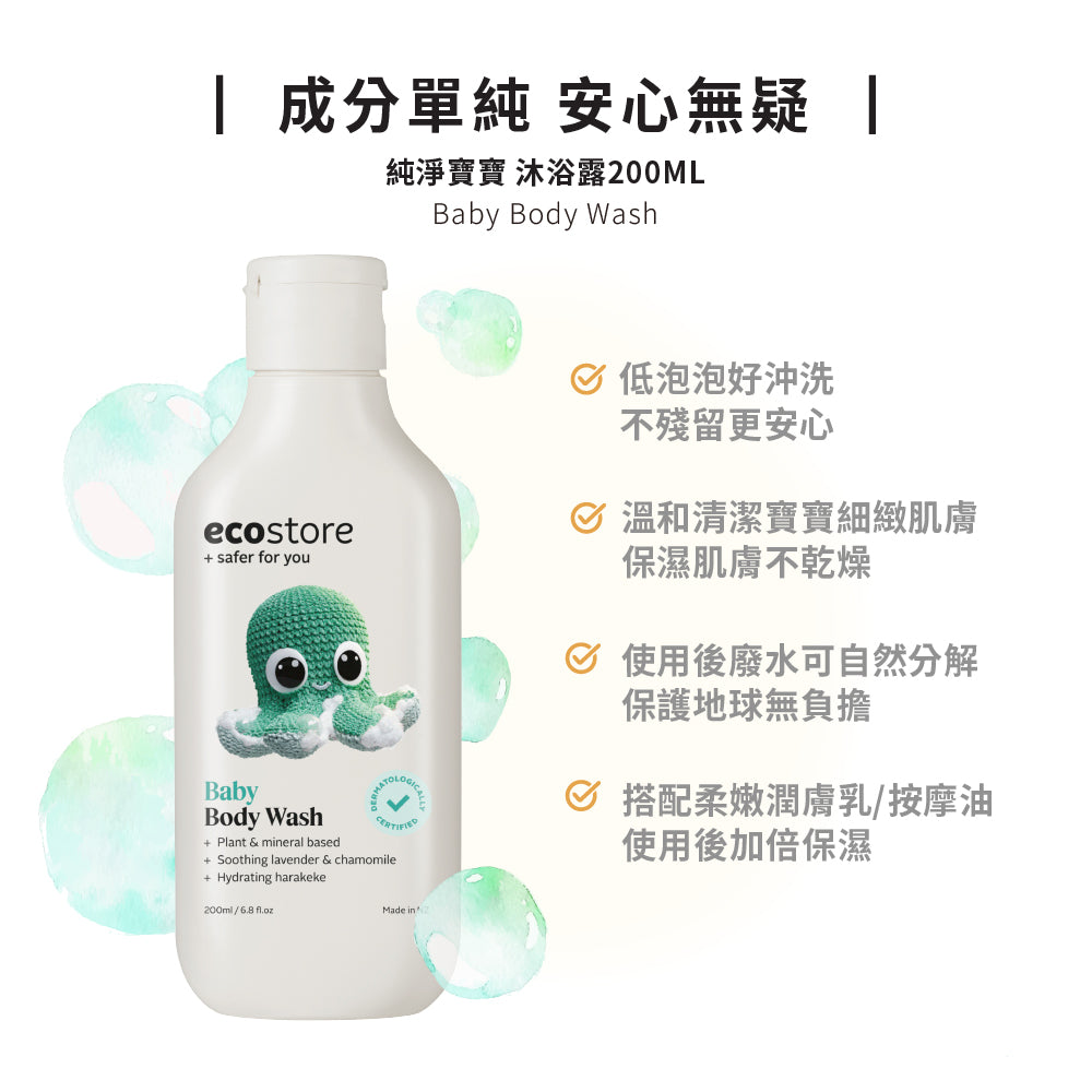 【ecostore宜可誠】純淨寶寶沐浴露-200ML