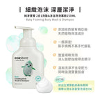 【ecostore宜可誠】純淨寶寶2合1洗髮&沐浴泡泡-250ML
