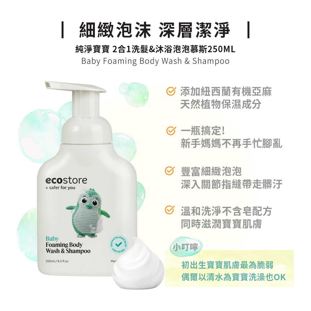 【ecostore宜可誠】純淨寶寶2合1洗髮&沐浴泡泡-250ML