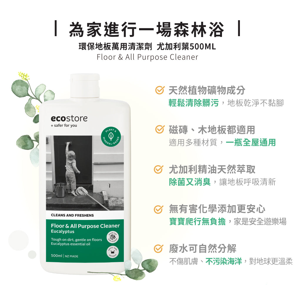【cara佈置中團購】ecostore-環保地板萬用清潔劑-尤加利葉500ML