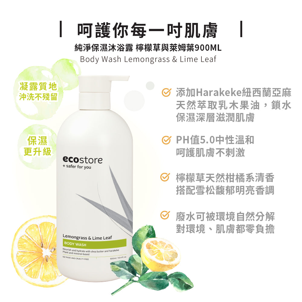 【ecostore宜可誠】純淨保濕沐浴露-檸檬草與萊姆葉-900ML