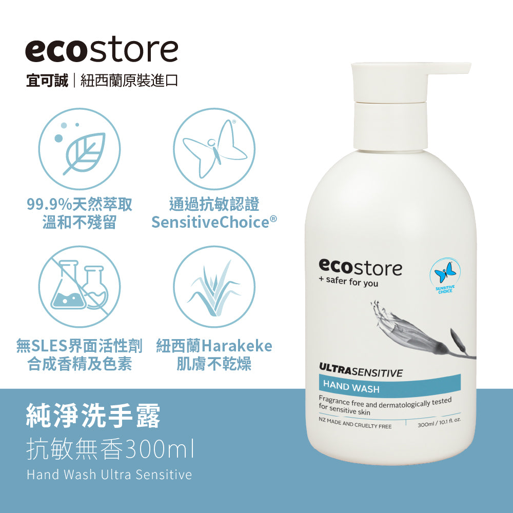 【ecostore宜可誠 】純淨洗手露-抗敏無香300ML