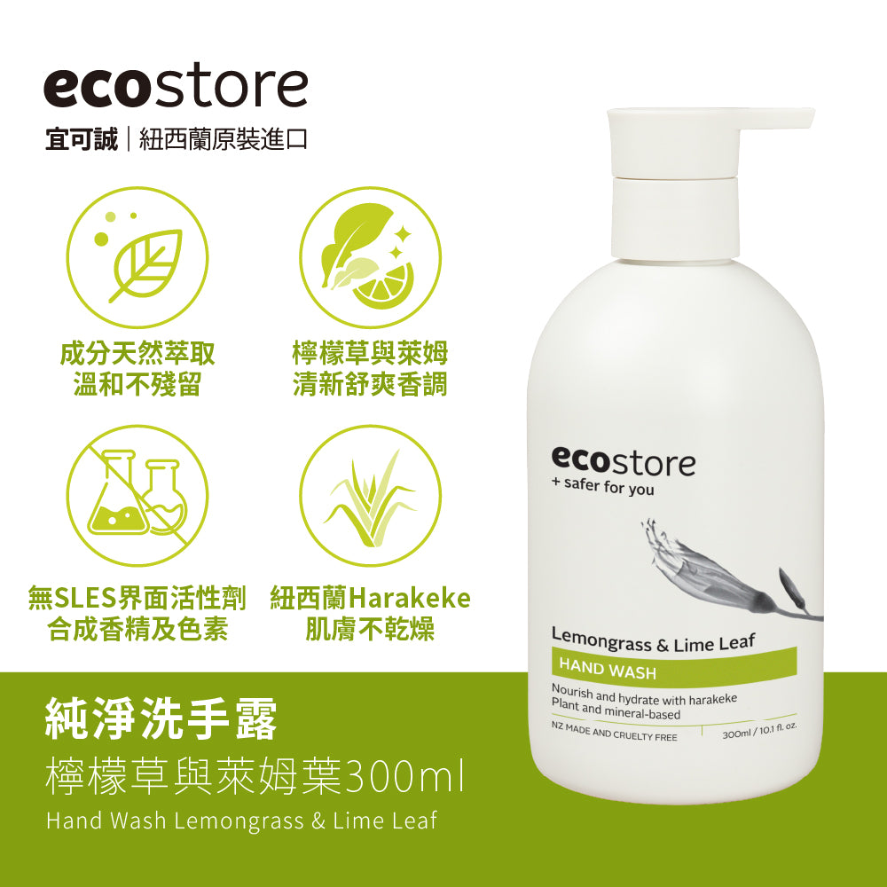 【ecostore宜可誠 】純淨洗手露-檸檬草與萊姆葉300ML
