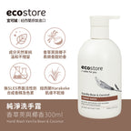 【ecostore宜可誠 】純淨洗手露-香草椰香300ML