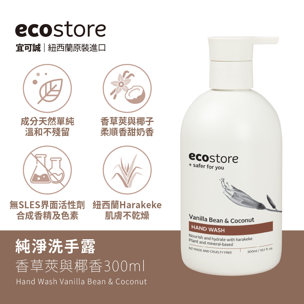 【ecostore宜可誠 】純淨洗手露-香草椰香300ML