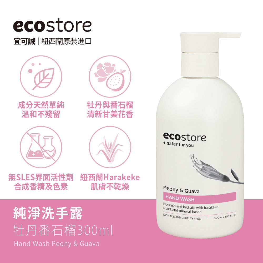 【ecostore宜可誠 】純淨洗手露-牡丹番石榴300ML