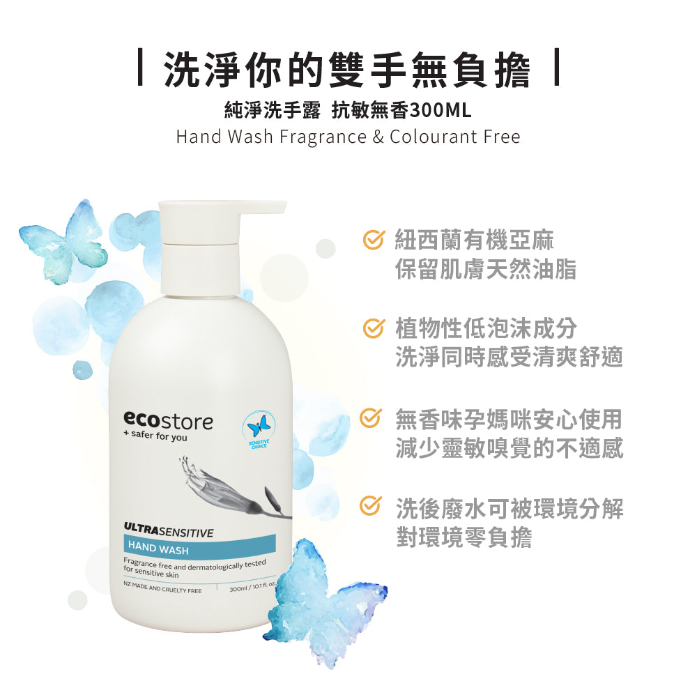 【ecostore宜可誠 】純淨洗手露-抗敏無香300ML