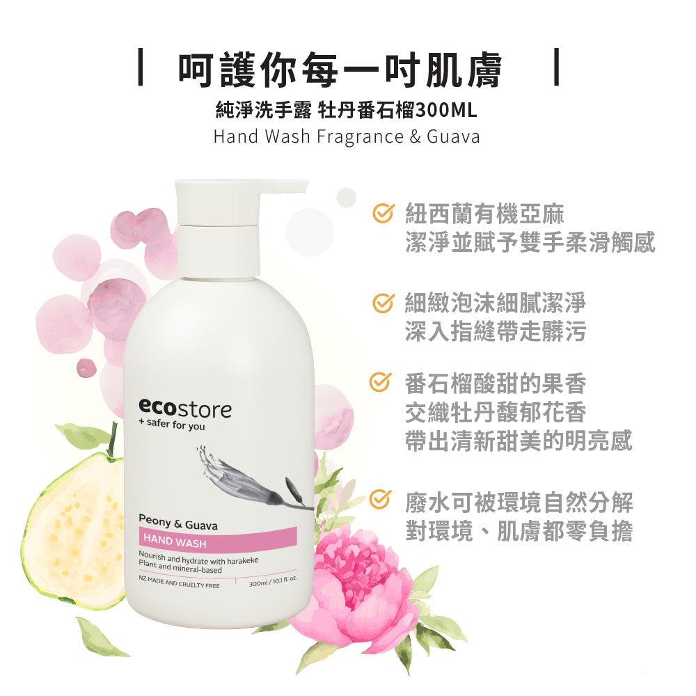 【Oprah滿額贈品】效期20270701_ecostore_純淨洗手露300ml_隨機出貨