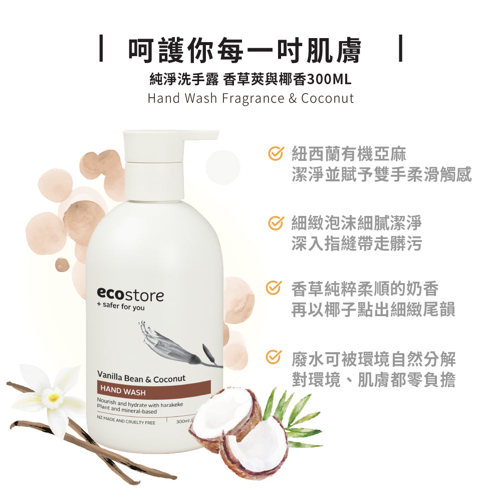 【ecostore宜可誠 】純淨洗手露-香草椰香300ML