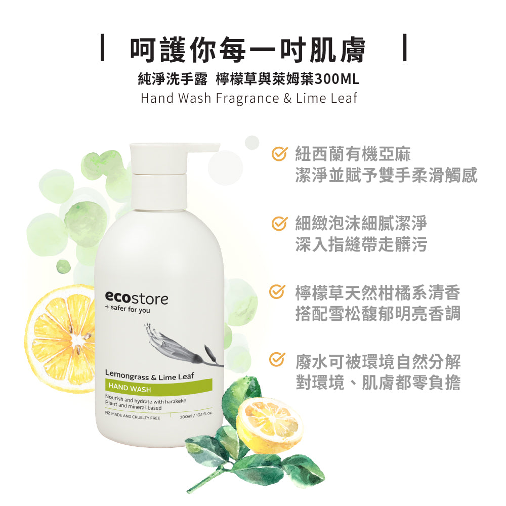 【ecostore宜可誠 】純淨洗手露-檸檬草與萊姆葉300ML