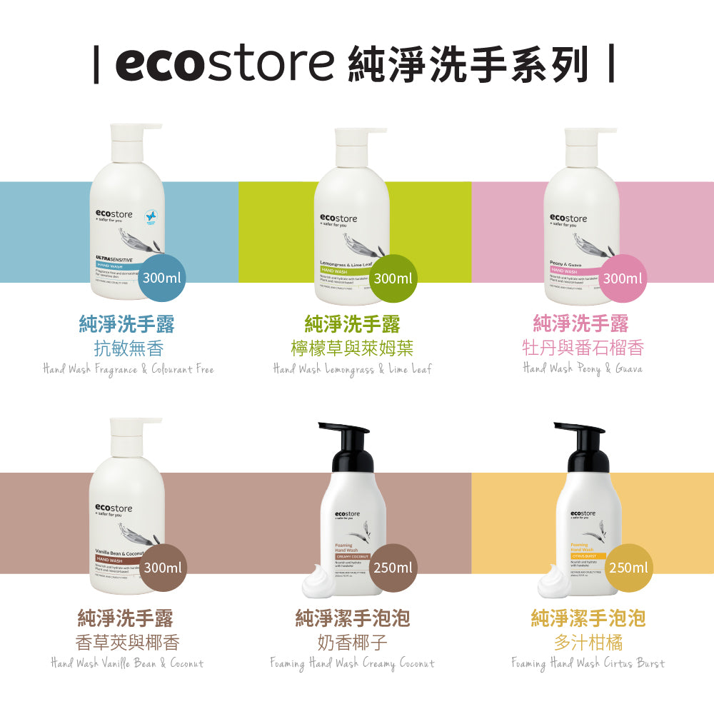 【ecostore宜可誠 】純淨洗手露-香草椰香300ML