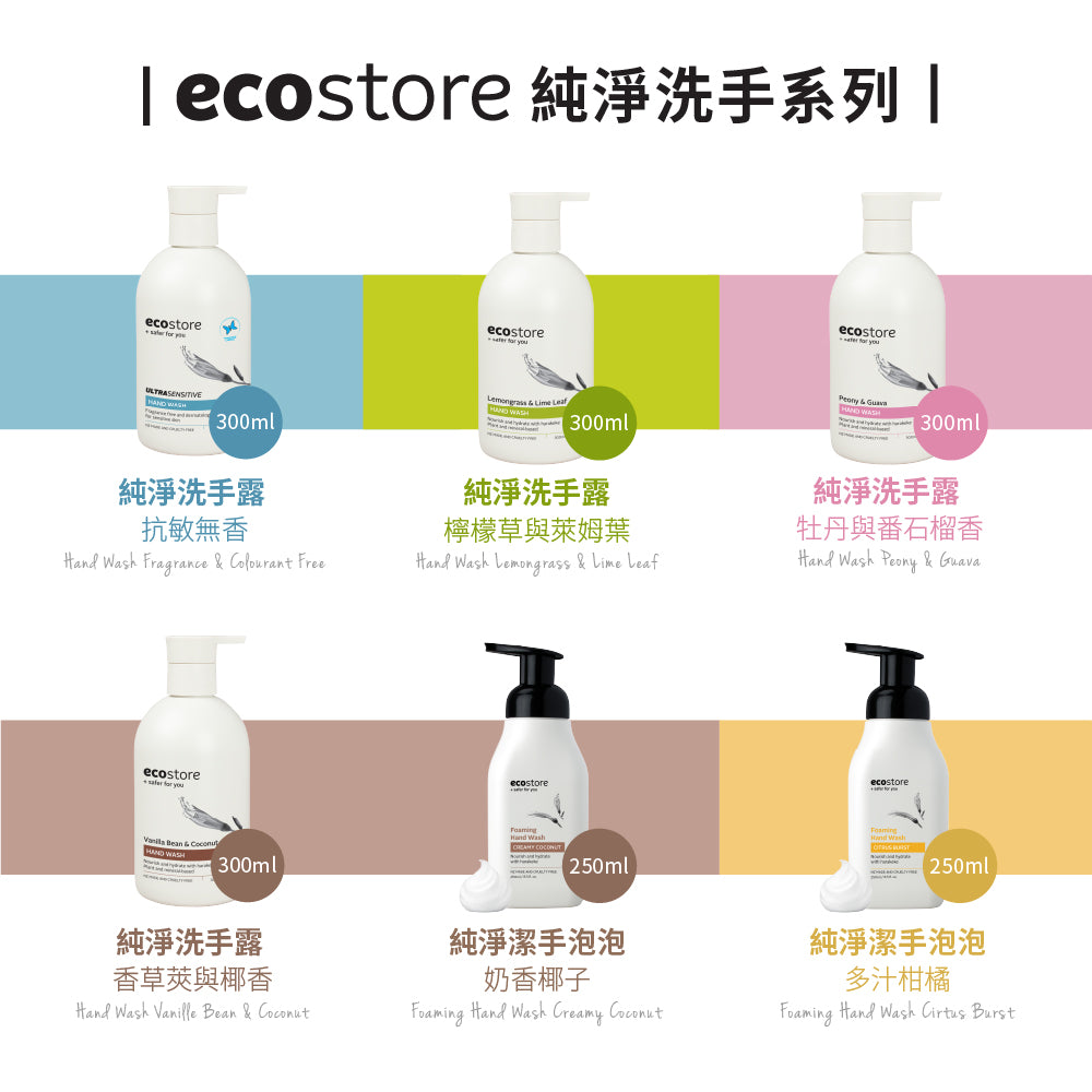 【ecostore宜可誠 】純淨洗手露-檸檬草與萊姆葉300ML