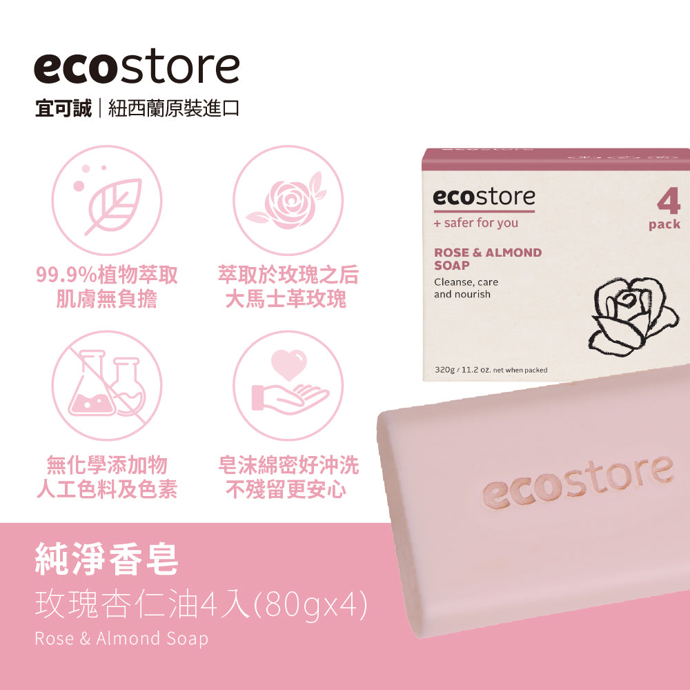 【YUKA團購】ecostore-純淨香皂-80g×4入-玫瑰杏仁油