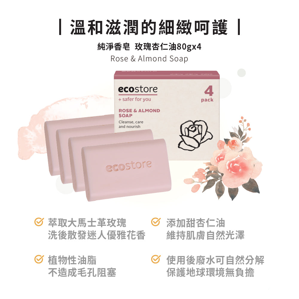 【YUKA團購】ecostore-純淨香皂-80g×4入-玫瑰杏仁油