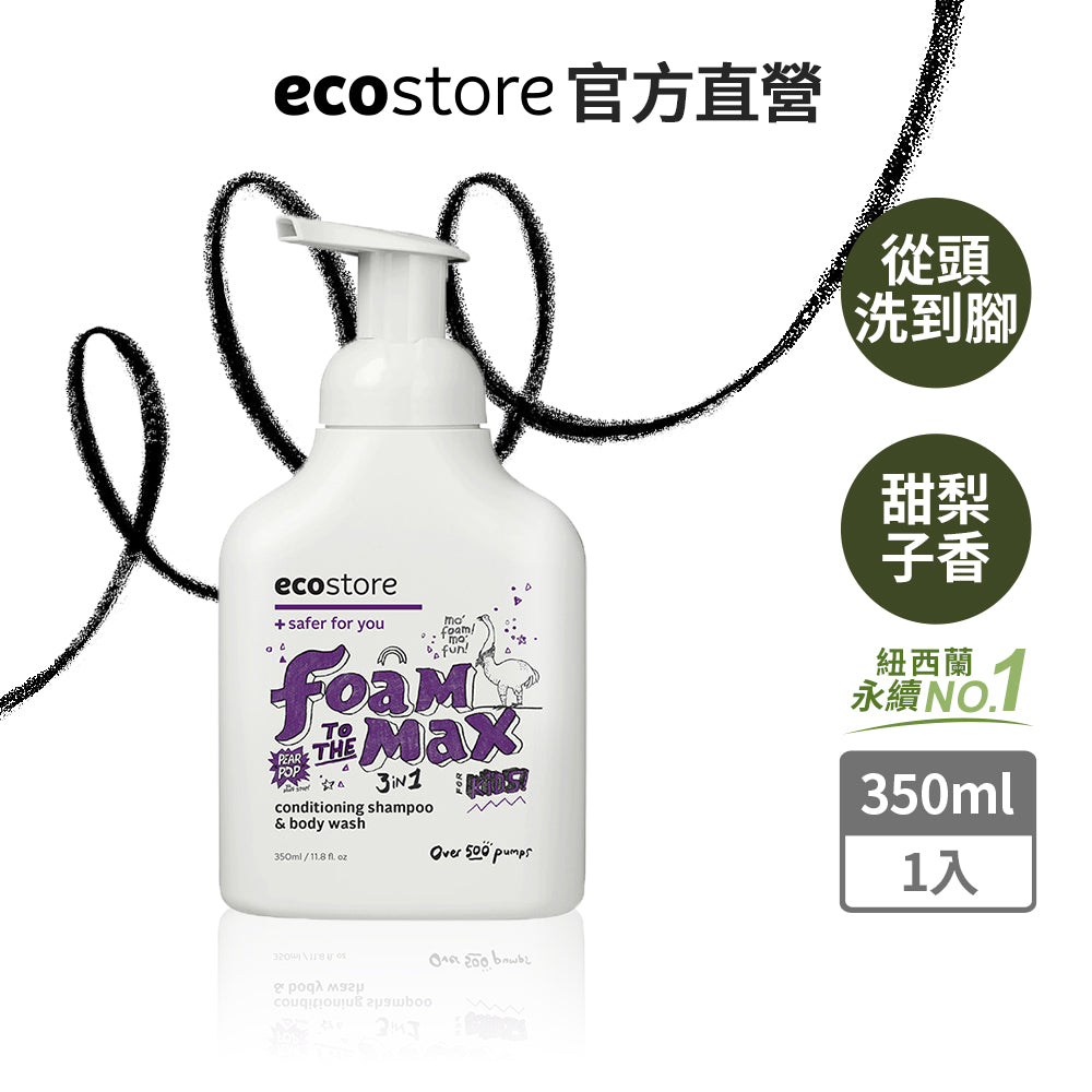 【ecostore宜可誠】兒童3合1洗髮&潤髮&沐浴泡泡-甜梨子-350ML